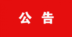 【市城市燃熱集團(tuán)富泰熱力】關(guān)于對2024年度呼和浩特富泰熱力股份有限公司申報專業(yè)技術(shù)資格人員花名冊的公示