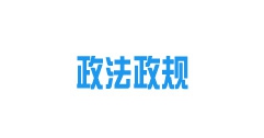 《內(nèi)蒙古自治區(qū)城鎮(zhèn)供熱條例》2022年10月15日起施行！